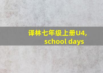 译林七年级上册U4,school days